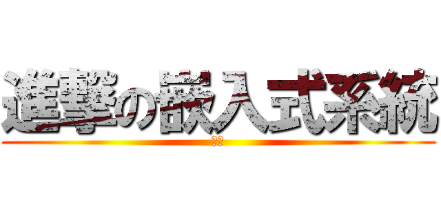 進撃の嵌入式系統 (課程)