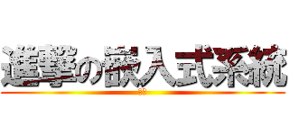 進撃の嵌入式系統 (課程)