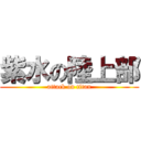 紫水の陸上部 (attack on titan)