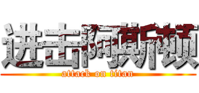 进击阿斯顿 (attack on titan)