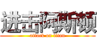 进击阿斯顿 (attack on titan)