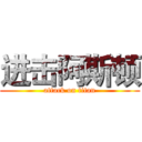 进击阿斯顿 (attack on titan)