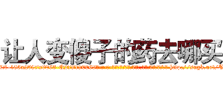 让人变傻子的药去哪买 (让人变傻子的药去哪买【电-186x2687x6963-Q278180069元-吉-药-业】我们做的是长期生意,靠的是老客户长期支持 http://sngk.net/TUshPc
)