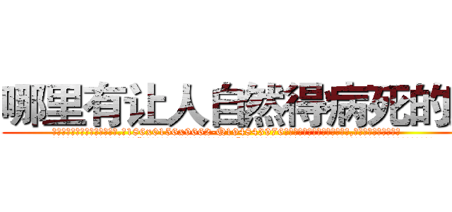 哪里有让人自然得病死的药 (哪里有让人自然得病死的药【电.话186x0156x9662-Q194843976林氏药业】我们做的是长期生意,靠的是老客户长期支持
参考消息网2月20日报道 韩媒称，“剩女多、离婚率高的城市，房价一定会上涨。”这是中国经济学家金岩石2016年12月参加在上海举行的房地产相关论坛时说的话。
)