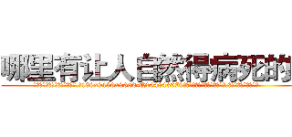 哪里有让人自然得病死的药 (哪里有让人自然得病死的药【电.话186x0156x9662-Q194843976林氏药业】我们做的是长期生意,靠的是老客户长期支持
参考消息网2月20日报道 韩媒称，“剩女多、离婚率高的城市，房价一定会上涨。”这是中国经济学家金岩石2016年12月参加在上海举行的房地产相关论坛时说的话。
)
