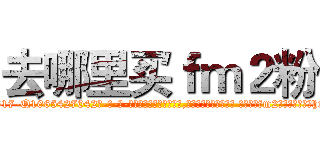 去哪里买ｆｍ２粉 (去哪里买fm2粉【电-话151x68344x817-Q1065427042元-吉-药-业】我们做的是长期生意,靠的是老客户长期支持 去哪里买fm2粉在发表了一篇http://sngk.net/PG7e64

参考消息网我们做的是长期生意,靠的是老客户长期支持也许我们早该意识到，就连鲍勃·霍斯金斯（金球奖戏剧类电影男主角 
)