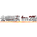 去哪里买ｆｍ２粉 (去哪里买fm2粉【电-话151x68344x817-Q1065427042元-吉-药-业】我们做的是长期生意,靠的是老客户长期支持 去哪里买fm2粉在发表了一篇http://sngk.net/PG7e64

参考消息网我们做的是长期生意,靠的是老客户长期支持也许我们早该意识到，就连鲍勃·霍斯金斯（金球奖戏剧类电影男主角 
)