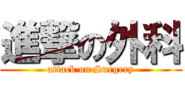 進撃の外科 (attack on Surgery)