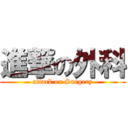 進撃の外科 (attack on Surgery)