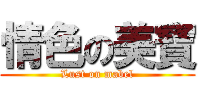 情色の美寶 (Lust on mabel)