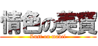 情色の美寶 (Lust on mabel)