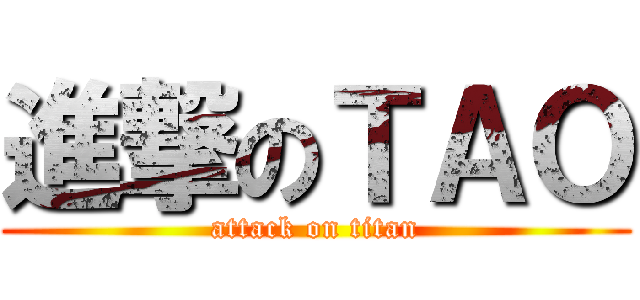 進撃のＴＡＯ (attack on titan)