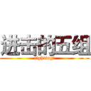 进击的五组 (fighting！)