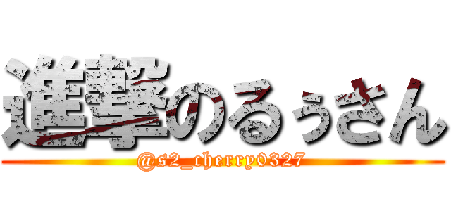 進撃のるぅさん (@s2_cherry0327)
