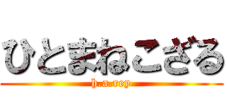 ひとまねこざる (h.a.rey)