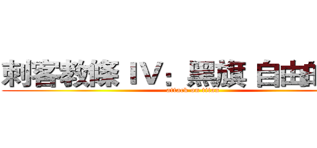 刺客教條ＩＶ：黑旗 自由的吶喊 (attack on titan)