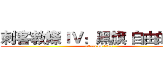 刺客教條ＩＶ：黑旗 自由的吶喊 (attack on titan)