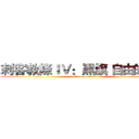 刺客教條ＩＶ：黑旗 自由的吶喊 (attack on titan)