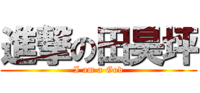 進撃の田昊坪 (I am a God)