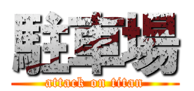 駐車場 (attack on titan)