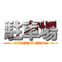 駐車場 (attack on titan)