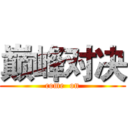 巅峰对决 (come  on)