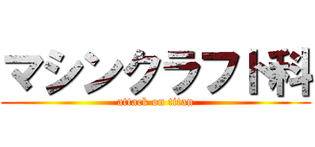 マシンクラフト科 (attack on titan)