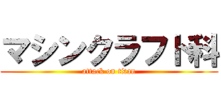 マシンクラフト科 (attack on titan)