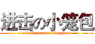 进击の小笼包 (attack on smalllongbox)