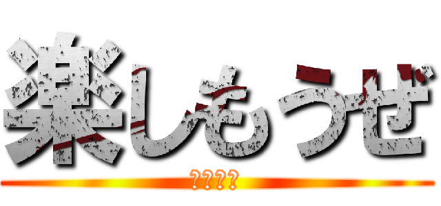 楽しもうぜ (赤青白黄)