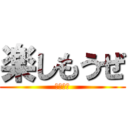 楽しもうぜ (赤青白黄)