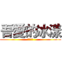 吾愛的冰漾 (吾乃死神)