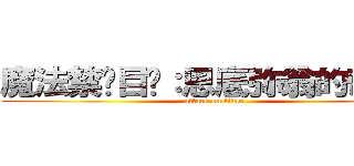 魔法禁书目录：恩底弥翁的奇迹  (attack on titan)