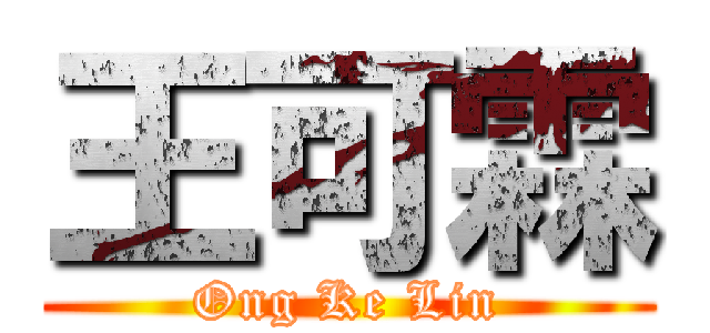 王可霖 (Ong Ke Lin)