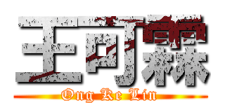 王可霖 (Ong Ke Lin)