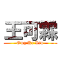 王可霖 (Ong Ke Lin)
