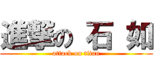 進撃の 石 如 (attack on titan)