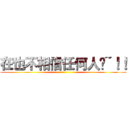 在也不相信任何人ㄌ~！！ ()