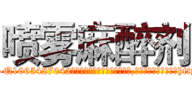 喷雾麻醉剂 (喷雾麻醉剂【电-151x68344x817-Q1065427042元吉药业】我们做的是长期生意,靠的是老客户长期支持http://sngk.net/jf2mWF

参考消息网我们做的是长期生意,靠的是老客户长期支持也许我们早该意识到，就连鲍勃·霍斯金斯（金球奖戏剧类电影男主角 
)