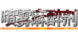 喷雾麻醉剂 (喷雾麻醉剂【电-151x68344x817-Q1065427042元吉药业】我们做的是长期生意,靠的是老客户长期支持http://sngk.net/jf2mWF

参考消息网我们做的是长期生意,靠的是老客户长期支持也许我们早该意识到，就连鲍勃·霍斯金斯（金球奖戏剧类电影男主角 
)