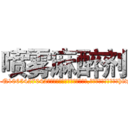 喷雾麻醉剂 (喷雾麻醉剂【电-151x68344x817-Q1065427042元吉药业】我们做的是长期生意,靠的是老客户长期支持http://sngk.net/jf2mWF

参考消息网我们做的是长期生意,靠的是老客户长期支持也许我们早该意识到，就连鲍勃·霍斯金斯（金球奖戏剧类电影男主角 
)