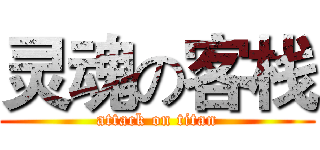 灵魂の客栈 (attack on titan)