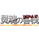 灵魂の客栈 (attack on titan)