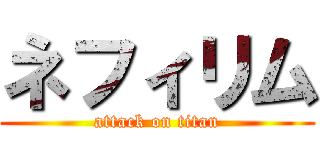 ネフィリム (attack on titan)