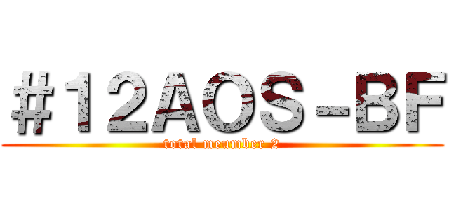 ＃１２ＡＯＳ－ＢＦ (total meumber 2)