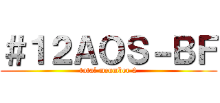 ＃１２ＡＯＳ－ＢＦ (total meumber 2)