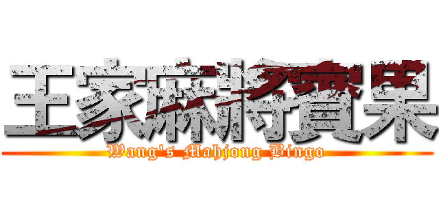 王家麻將賓果 (Wang's Mahjong Bingo)
