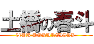 土橋の春斗 (36HR HOKUREISAI )