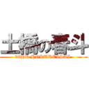 土橋の春斗 (36HR HOKUREISAI )