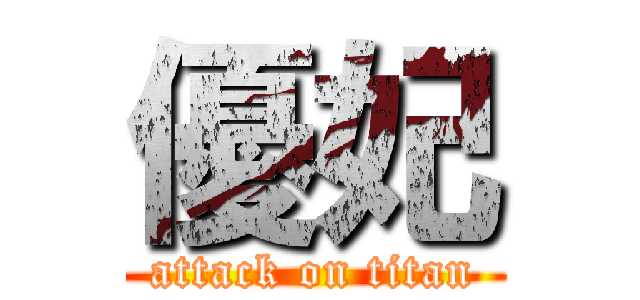 優妃 (attack on titan)